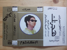 Load image into Gallery viewer, أم كلثوم* : هجرتك (Cass, Album)