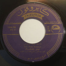 Load image into Gallery viewer, فريد الأطرش* = Farid El Atrache : عيني بتضحك = Ainaya Betedhak (7")