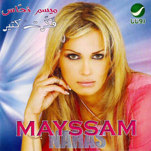 Load image into Gallery viewer, ميسم نحّاس* = Mayssam Nahas* : فَكَرتْ كتير (CD, Album)