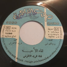 Load image into Gallery viewer, فريد الأطرش* : لقاء الاحبة (7", Single)