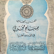 Load image into Gallery viewer, صباح فخري = Sabah Fakhry* : يا غزالي = Ya Ghazali (7")