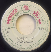 Load image into Gallery viewer, دريد لحام : اغنية الأطفال / يامو يامو (7")