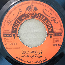 Load image into Gallery viewer, وديع الصافي* = Wadih El Safi : على الله تعود على الله = Allallah Teoud Allallah (7")