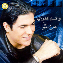 Load image into Gallery viewer, وائل كفوري = Wael* : عمرى كلّو (CD, Album)