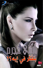 Load image into Gallery viewer, نانسي عجرم : بتفَكّر في إيه؟! (Cass, Album)