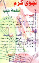 Load image into Gallery viewer, نجوى كرم : نغمة حب (Cass, Album)