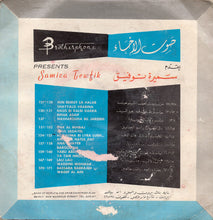 Load image into Gallery viewer, سميره توفيق* = Samira Tewfik* : شوقي يا بو القضاضة / تعداني وما سلم (7")