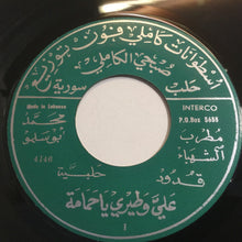 Load image into Gallery viewer, محمد أبو سلمو : عليّ وطيري يا حمامة / لا ذال سلمى (7")