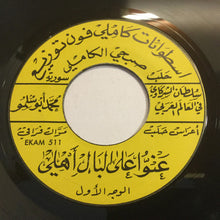 Load image into Gallery viewer, محمد أبو سلمو : عنّوا على البال اهلي / صبيّ يا دنيا (7")