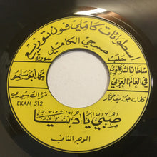 Load image into Gallery viewer, محمد أبو سلمو : عنّوا على البال اهلي / صبيّ يا دنيا (7")