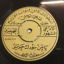 Load image into Gallery viewer, الاذاعي المشهور محمد خيري* : يا من بنودك حرير / اسمر اللون (7")