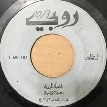 Load image into Gallery viewer, سميرة توفيق : يا خيال الزرقا (7")