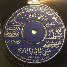 Load image into Gallery viewer, الاذاعي المشهور الاستاذ محمد خيري* : ميلي ما مال الهوى / حلو الشمايل (7")