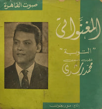 Load image into Gallery viewer, محمد رشدي : المغنواتي - التوبة (7")