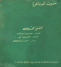Load image into Gallery viewer, محمد رشدي : المغنواتي - التوبة (7")