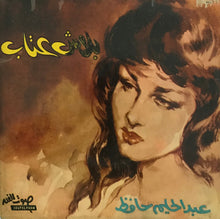 Load image into Gallery viewer, عبد الحليم حافظ : بلاش عتاب (7")