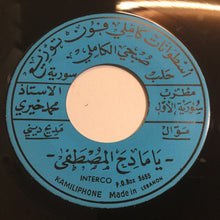 Load image into Gallery viewer, مطرب سورية الاول الاستاذ محمد خيري* : يا مادح المصطفى / وجدي من الحب (7")