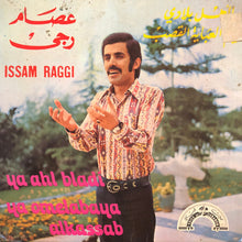 Load image into Gallery viewer, عصام رجي = Issam Raggi* : يا اهل بلادي / يام العباية القصب = Ya Ahl Bladi / Ya Omelabaya Alkassab (7")