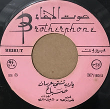Load image into Gallery viewer, صباح* : يا رب تشتي عرسان (7")