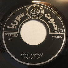 Load image into Gallery viewer, محمد خيري : لرسل سلامي لسالم / الحنة الحنة (7")