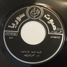 Load image into Gallery viewer, محمد خيري : لرسل سلامي لسالم / الحنة الحنة (7")