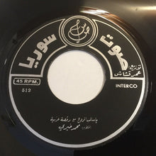 Load image into Gallery viewer, محمد خيري : يا مالك الروح / يا سالب الروح (7")