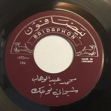 Load image into Gallery viewer, محمد عبد الوهاب* : خايف اقول / شجاني نوحك (7")