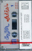 Load image into Gallery viewer, ماجدة الرومي : التوبة (Cass, Album)