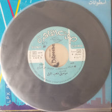 Load image into Gallery viewer, محمد فوزي : ماما زمانها جاية / موسيقى دهب الليل (7")