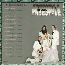 Load image into Gallery viewer, Freestyle* : Ах, Какая Женщина... (CD, Album, RE)