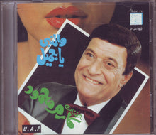 Load image into Gallery viewer, كارم محمود : والنبى يا جميل (CD, Album)