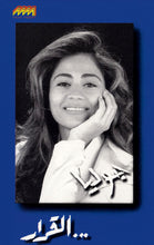 Load image into Gallery viewer, جوليا* : القرار... (Cass, Album)