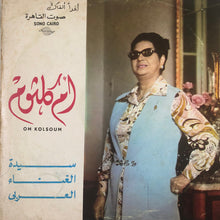 Load image into Gallery viewer, أم كلثوم* = Om Kolsom* : أغداً ألقاك - حفلة (LP, Album)