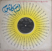 Load image into Gallery viewer, أم كلثوم* = Om Kolsom* : أغداً ألقاك - حفلة (LP, Album)