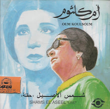 Load image into Gallery viewer, Oum Koulsoum* = أم كلثوم* : شمس الأصيل = Sams El Aseel "Live" (CD, Album)