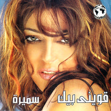 Load image into Gallery viewer, سميرة* : قوينى بيك (CD, Album)