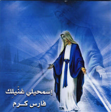 Load image into Gallery viewer, فارس كرم : إسمحيلي غنيلك (CD, MiniAlbum, EP)