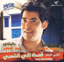 Load image into Gallery viewer, سعد الصغير = Saad Al Soghiar* : بالبلدي - أغاني فيلم قصة الحي الشعبي = Bel Balady - Keset Elhai Elsh3by (CD, Album)