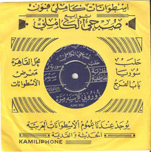 Load image into Gallery viewer, الأستاذ محمد خيري* / سمراء : يامن يرى أدمعي / زوروني كل سنه مرة (7")