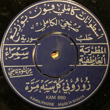 Load image into Gallery viewer, الأستاذ محمد خيري* / سمراء : يامن يرى أدمعي / زوروني كل سنه مرة (7")