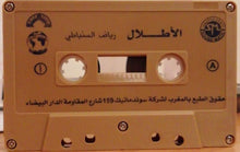 Load image into Gallery viewer, Riad El Soumbati : الأطلال = Al Atlal (Cass, Album, RE)