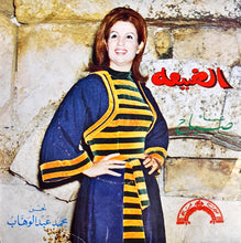 Load image into Gallery viewer, Sabah : عالضيعة (7", Single)