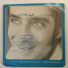 Load image into Gallery viewer, محمد جمال : مزيكا يا مزيكا = Masica Ya Masica (7", Single)