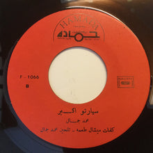 Load image into Gallery viewer, محمد جمال : مزيكا يا مزيكا = Masica Ya Masica (7", Single)