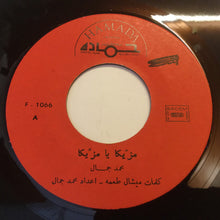 Load image into Gallery viewer, محمد جمال : مزيكا يا مزيكا = Masica Ya Masica (7", Single)
