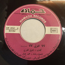 Load image into Gallery viewer, محمد جمال : لالا اللولي لالا = La La Llouli La La (7", Single)