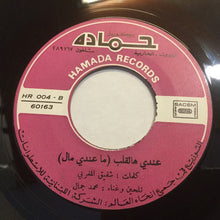 Load image into Gallery viewer, محمد جمال : لالا اللولي لالا = La La Llouli La La (7", Single)