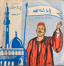 Load image into Gallery viewer, محمد طه : يا ما شا الله (7", Single)