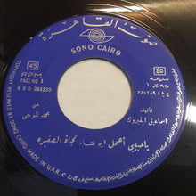 Load image into Gallery viewer, نجاة الصغيرة : يا حبيبي أعمل ايه (7", RE)
