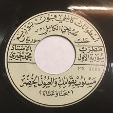 Load image into Gallery viewer, مطرب سورية الاول الاستاذ محمد خيري* : سمرا والكحلة تلبق لك / مسلوب بقوامك والعيون الخضر (7")